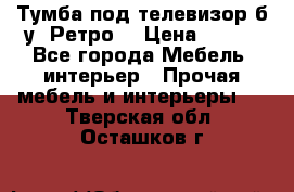 Тумба под телевизор б/у “Ретро“ › Цена ­ 500 - Все города Мебель, интерьер » Прочая мебель и интерьеры   . Тверская обл.,Осташков г.